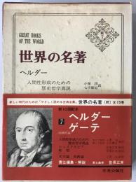 世界の名著