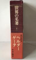 世界の名著