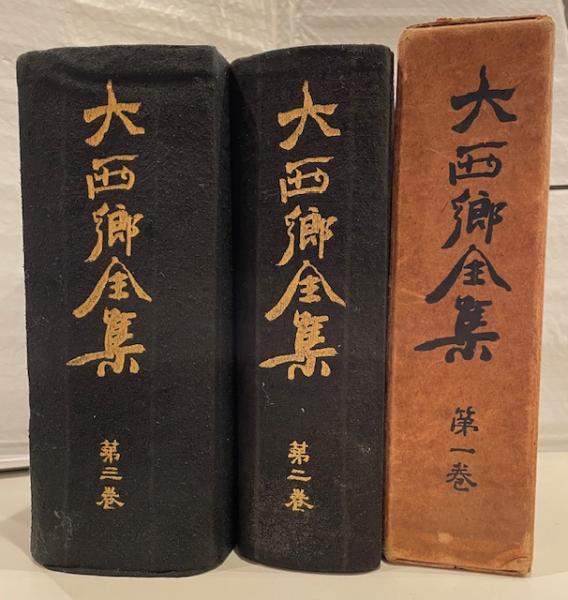 大西郷全集 全3冊揃(西郷隆盛 著 ; 大西郷全集刊行会 編