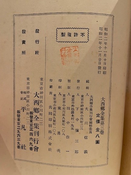 復刻版 大西郷全集 全3巻 と 大西郷遺墨集 西郷隆盛 著 平凡社 復刻版 大西郷全集 全3巻 と 大西郷遺墨集 西郷隆盛 著