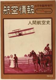 航空情報 = Aireview　6月号臨時増刊　人間航空史