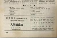 航空情報 = Aireview　6月号臨時増刊　人間航空史