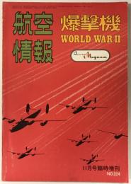 航空情報 = Aireview　11月号臨時増刊　爆撃機　W.W.2