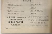 航空情報 = Aireview　11月号臨時増刊　爆撃機　W.W.2