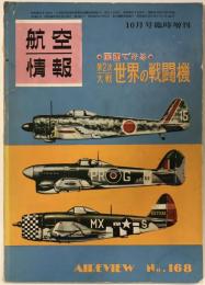 航空情報 = Aireview　10月号臨時増刊　図面で見る第二次大戦　世界の戦闘機