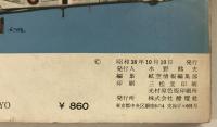 航空情報 = Aireview　10月号臨時増刊　図面で見る第二次大戦　世界の戦闘機