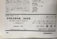 航空情報 = Aireview　臨時増刊　世界航空機年鑑　1989年版