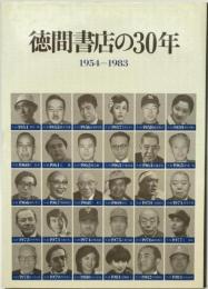 徳間書店の30年 : 1954-1983