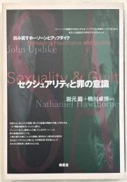 セクシュアリティと罪の意識 : 読み直すホーソーンとアップダイク　