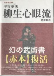 増補改訂版　甲冑拳法柳生心眼流