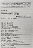 増補改訂版　甲冑拳法柳生心眼流