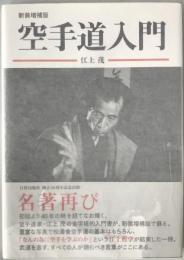 空手道入門