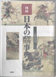 図録日本の甲冑武具事典