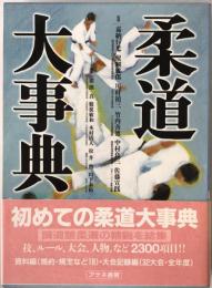 柔道大事典