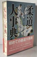 柔道大事典