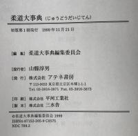 柔道大事典