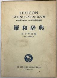 羅和辞典