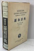 羅和辞典