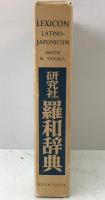 羅和辞典