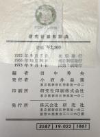 羅和辞典