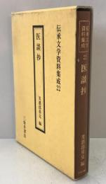 医談抄