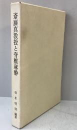 斎藤真教授と脊椎麻酔