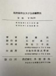 局所麻痺法及び全身麻酔法