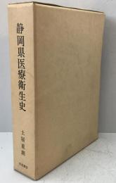 静岡県医療衛生史