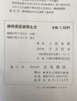 静岡県医療衛生史