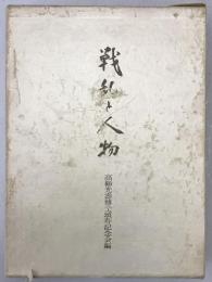 戦乱と人物