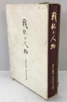戦乱と人物