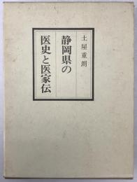 静岡県の医史と医家伝
