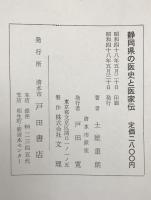 静岡県の医史と医家伝