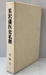 米沢藩医史私撰：米沢市医師会館創立70周年記念出版