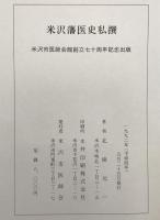 米沢藩医史私撰：米沢市医師会館創立70周年記念出版