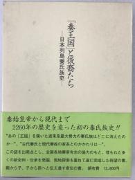 「秦王国」と後裔たち : 日本列島秦氏族史 : 家伝「わが家の歴史」