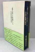 「秦王国」と後裔たち : 日本列島秦氏族史 : 家伝「わが家の歴史」