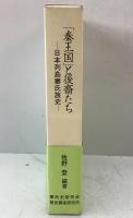 「秦王国」と後裔たち : 日本列島秦氏族史 : 家伝「わが家の歴史」