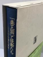 「秦王国」と後裔たち : 日本列島秦氏族史 : 家伝「わが家の歴史」