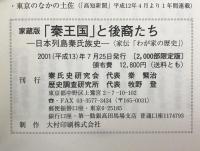 「秦王国」と後裔たち : 日本列島秦氏族史 : 家伝「わが家の歴史」