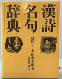 漢詩名句辞典