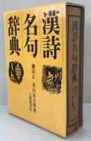 漢詩名句辞典
