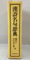 漢詩名句辞典