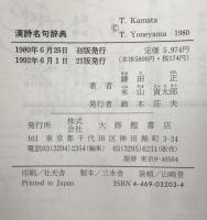 漢詩名句辞典