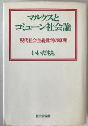 マルクスとコミューン社会論 : 現代社会主義批判の原理