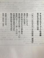 マルクスとコミューン社会論 : 現代社会主義批判の原理