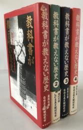 教科書が教えない歴史　4冊揃え