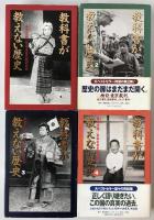 教科書が教えない歴史　4冊揃え