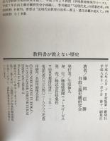 教科書が教えない歴史　4冊揃え