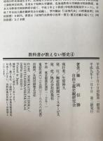 教科書が教えない歴史　4冊揃え